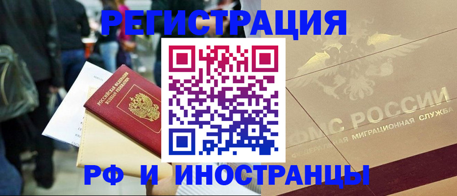 прописка иностранных граждан в Рузе